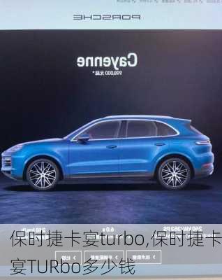 保时捷卡宴turbo,保时捷卡宴TURbo多少钱