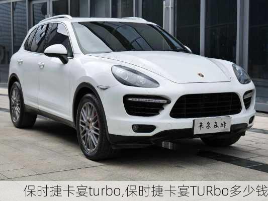 保时捷卡宴turbo,保时捷卡宴TURbo多少钱