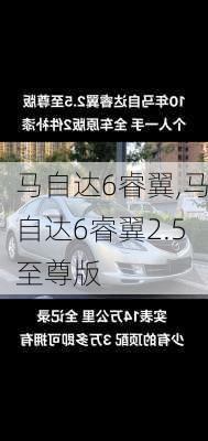 马自达6睿翼,马自达6睿翼2.5至尊版