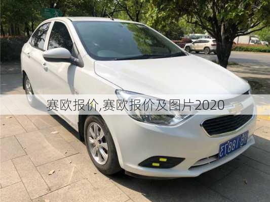 赛欧报价,赛欧报价及图片2020