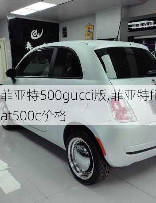 菲亚特500gucci版,菲亚特fiat500c价格