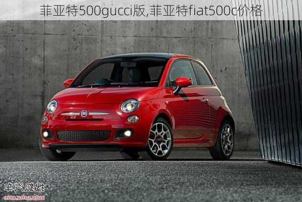 菲亚特500gucci版,菲亚特fiat500c价格