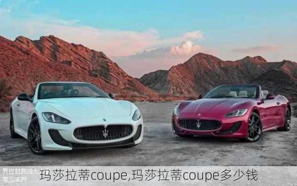 玛莎拉蒂coupe,玛莎拉蒂coupe多少钱