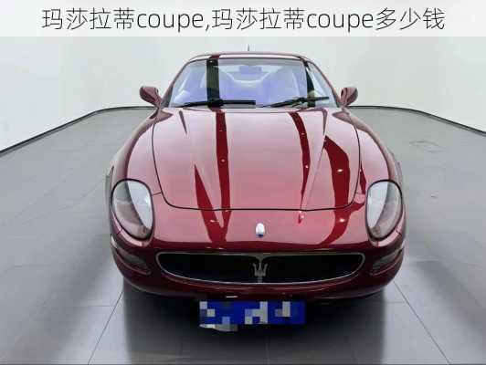 玛莎拉蒂coupe,玛莎拉蒂coupe多少钱