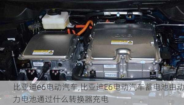 比亚迪e6电动汽车,比亚迪E6电动汽车蓄电池由动力电池通过什么转换器充电