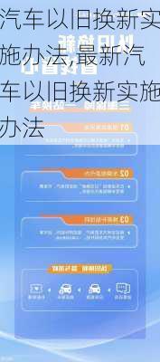 汽车以旧换新实施办法,最新汽车以旧换新实施办法