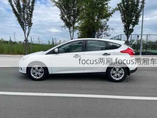 focus两厢,focus两厢车