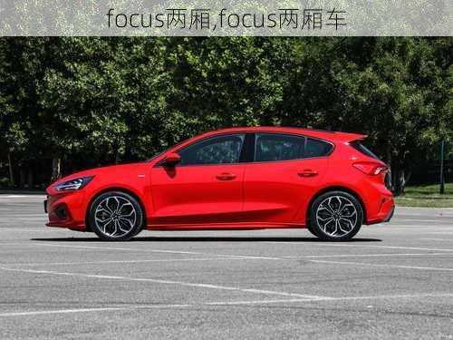 focus两厢,focus两厢车