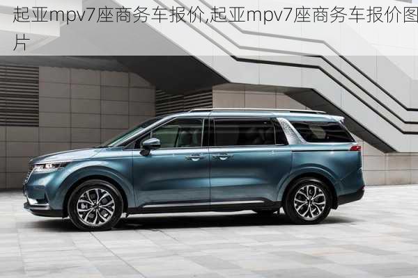 起亚mpv7座商务车报价,起亚mpv7座商务车报价图片