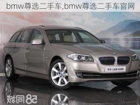 bmw尊选二手车,bmw尊选二手车官网