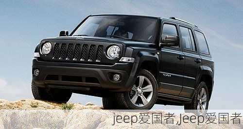 jeep爱国者,Jeep爱国者