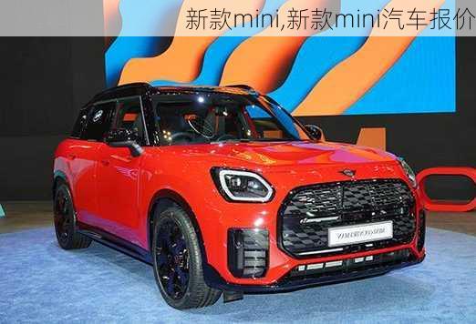 新款mini,新款mini汽车报价