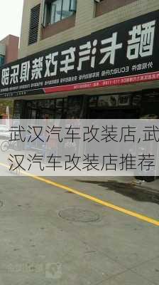 武汉汽车改装店,武汉汽车改装店推荐