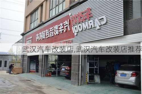 武汉汽车改装店,武汉汽车改装店推荐