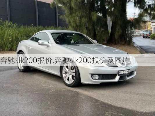 奔驰slk200报价,奔驰slk200报价及图片