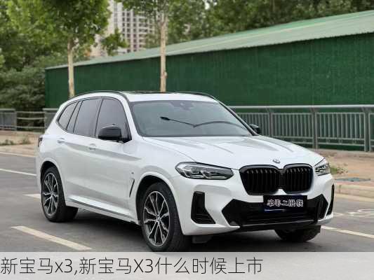 新宝马x3,新宝马X3什么时候上市