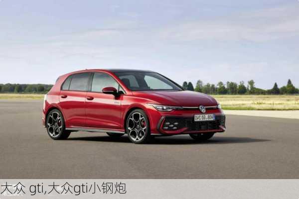 大众 gti,大众gti小钢炮