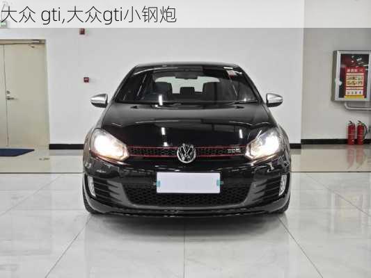 大众 gti,大众gti小钢炮