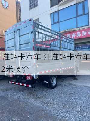 江淮轻卡汽车,江淮轻卡汽车4.2米报价