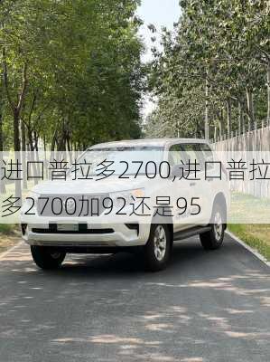 进口普拉多2700,进口普拉多2700加92还是95