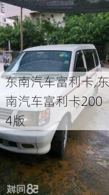 东南汽车富利卡,东南汽车富利卡2004版