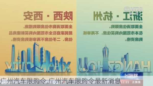 广州汽车限购令,广州汽车限购令最新消息