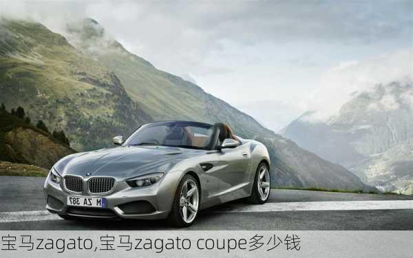 宝马zagato,宝马zagato coupe多少钱