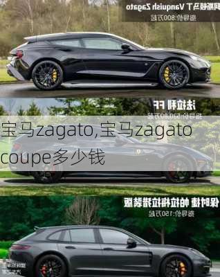 宝马zagato,宝马zagato coupe多少钱