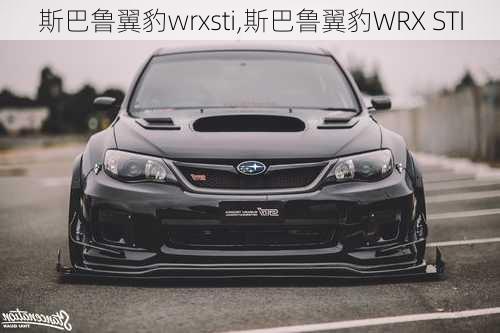 斯巴鲁翼豹wrxsti,斯巴鲁翼豹WRX STI