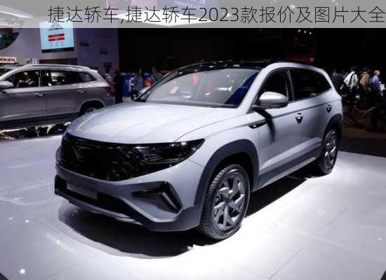 捷达轿车,捷达轿车2023款报价及图片大全