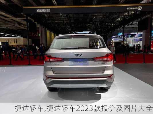 捷达轿车,捷达轿车2023款报价及图片大全