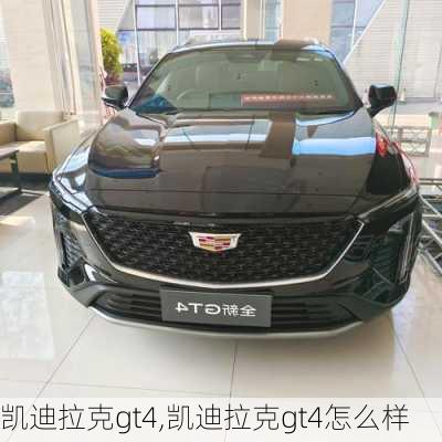 凯迪拉克gt4,凯迪拉克gt4怎么样