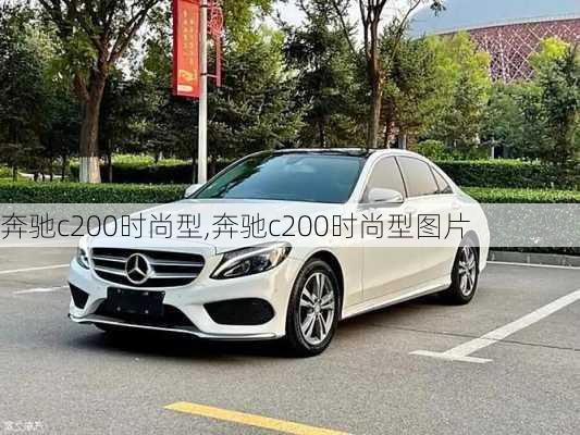 奔驰c200时尚型,奔驰c200时尚型图片