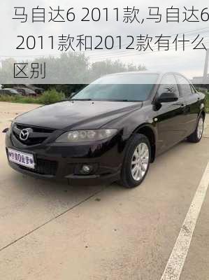 马自达6 2011款,马自达6 2011款和2012款有什么区别