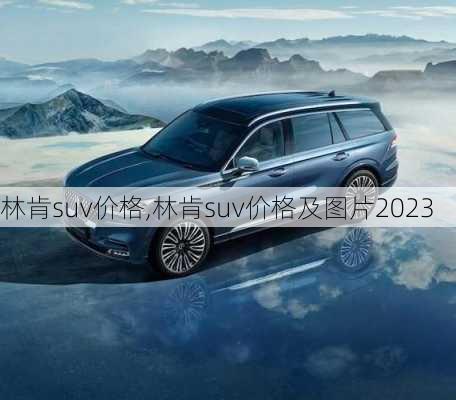 林肯suv价格,林肯suv价格及图片2023