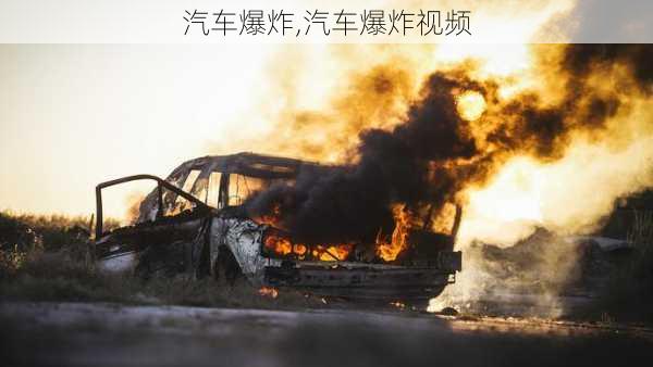 汽车爆炸,汽车爆炸视频