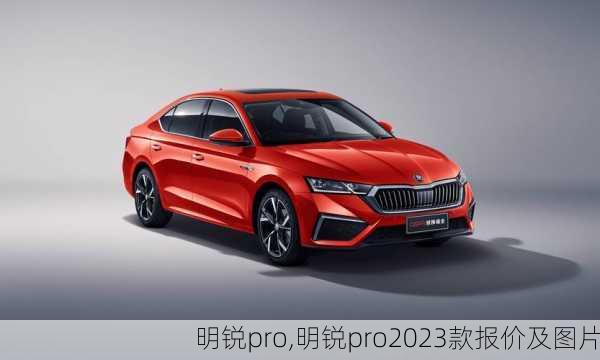 明锐pro,明锐pro2023款报价及图片