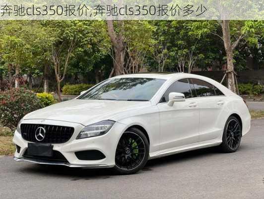 奔驰cls350报价,奔驰cls350报价多少