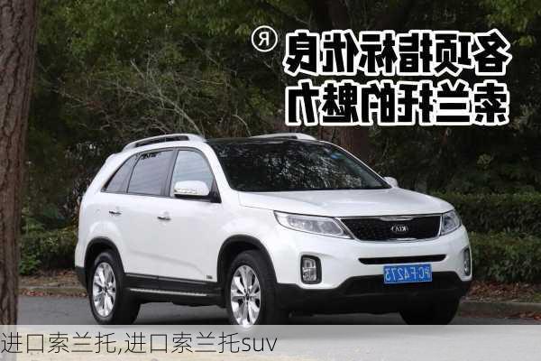 进口索兰托,进口索兰托suv