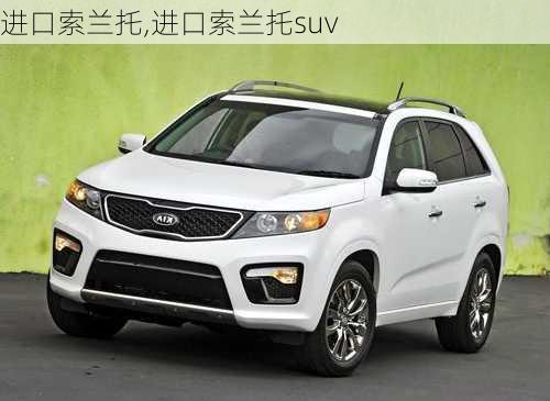 进口索兰托,进口索兰托suv