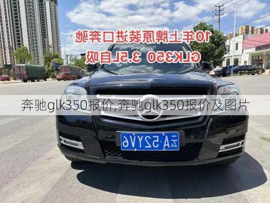 奔驰glk350报价,奔驰glk350报价及图片