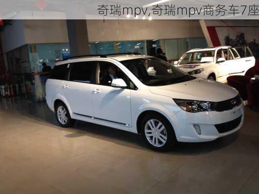 奇瑞mpv,奇瑞mpv商务车7座