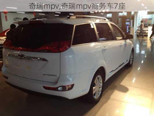 奇瑞mpv,奇瑞mpv商务车7座