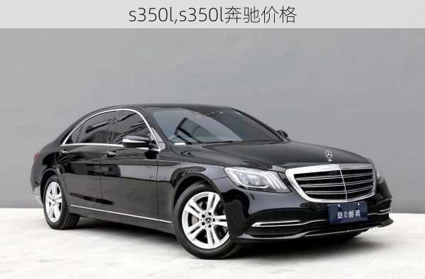 s350l,s350l奔驰价格