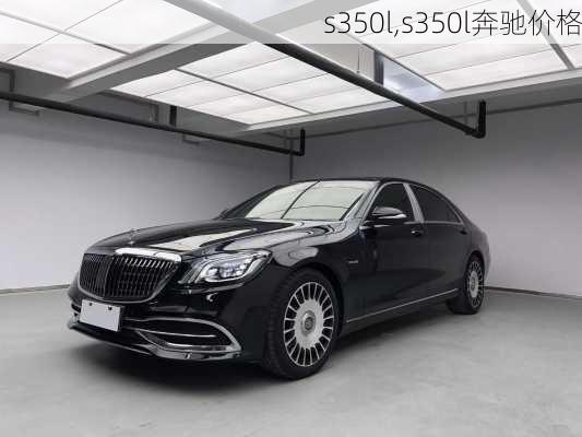 s350l,s350l奔驰价格