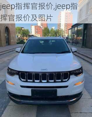 jeep指挥官报价,jeep指挥官报价及图片