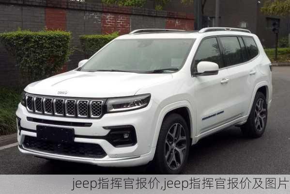 jeep指挥官报价,jeep指挥官报价及图片