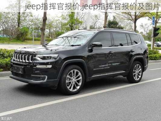 jeep指挥官报价,jeep指挥官报价及图片