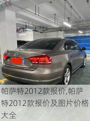 帕萨特2012款报价,帕萨特2012款报价及图片价格大全