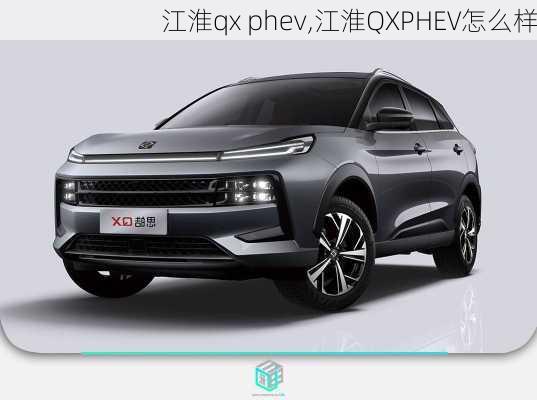 江淮qx phev,江淮QXPHEV怎么样